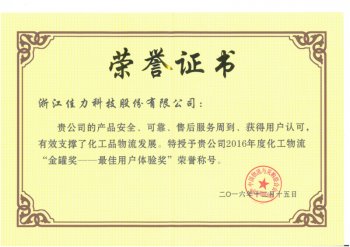 2016年度化工物流金罐獎(jiǎng)—最佳用戶體驗(yàn)獎(jiǎng)